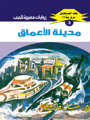 cover image of مدينة الأعماق